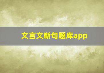 文言文断句题库app