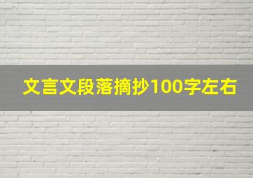 文言文段落摘抄100字左右