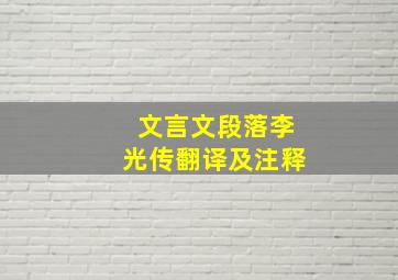 文言文段落李光传翻译及注释