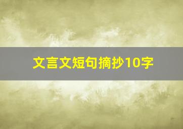 文言文短句摘抄10字