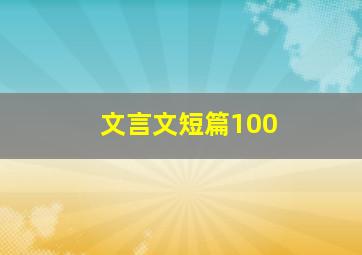 文言文短篇100