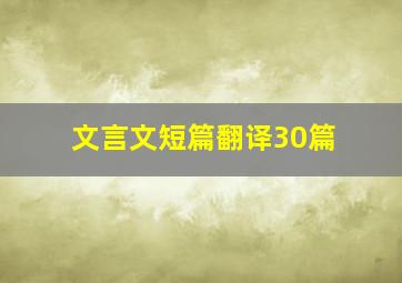 文言文短篇翻译30篇