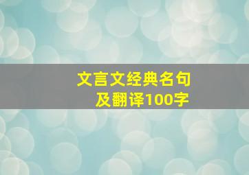 文言文经典名句及翻译100字