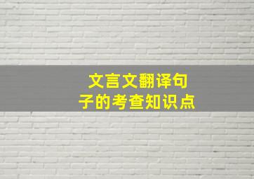 文言文翻译句子的考查知识点