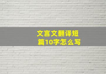 文言文翻译短篇10字怎么写