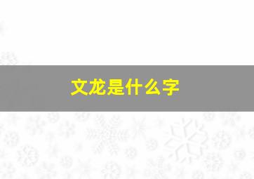 文龙是什么字