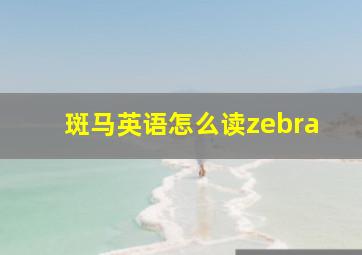 斑马英语怎么读zebra