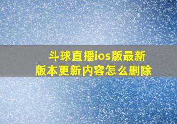 斗球直播ios版最新版本更新内容怎么删除