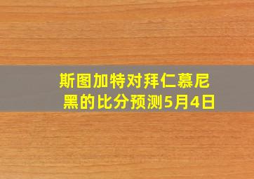 斯图加特对拜仁慕尼黑的比分预测5月4日