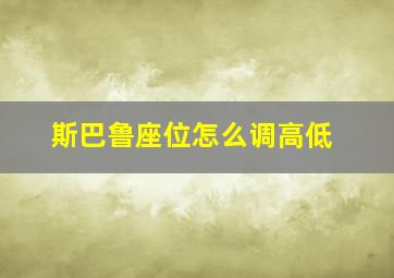 斯巴鲁座位怎么调高低