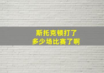 斯托克顿打了多少场比赛了啊