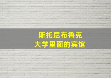 斯托尼布鲁克大学里面的宾馆