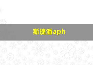 斯捷潘aph