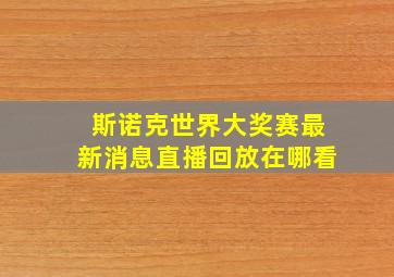 斯诺克世界大奖赛最新消息直播回放在哪看