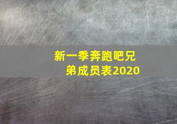 新一季奔跑吧兄弟成员表2020