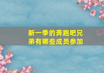 新一季的奔跑吧兄弟有哪些成员参加