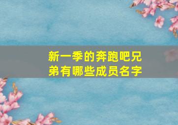 新一季的奔跑吧兄弟有哪些成员名字