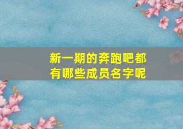 新一期的奔跑吧都有哪些成员名字呢