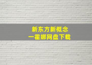 新东方新概念一霍娜网盘下载