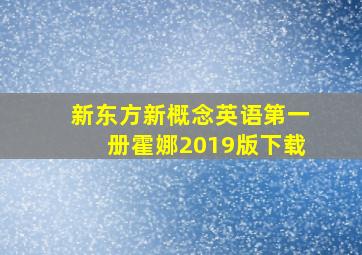 新东方新概念英语第一册霍娜2019版下载