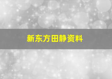 新东方田静资料