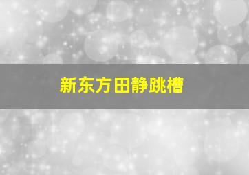 新东方田静跳槽