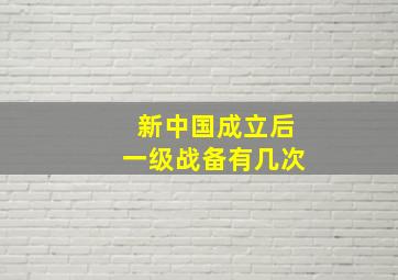 新中国成立后一级战备有几次