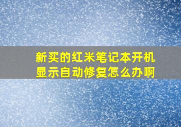 新买的红米笔记本开机显示自动修复怎么办啊