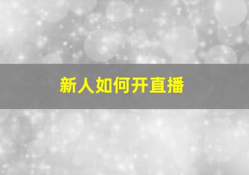 新人如何开直播