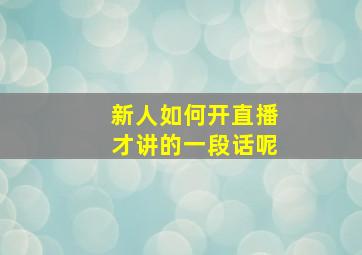 新人如何开直播才讲的一段话呢