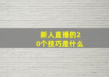 新人直播的20个技巧是什么