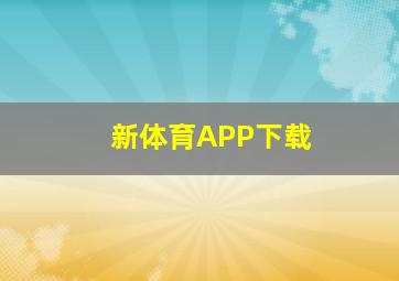 新体育APP下载