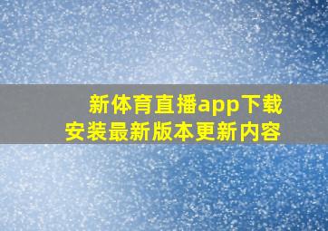 新体育直播app下载安装最新版本更新内容