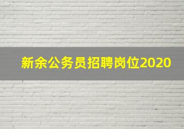 新余公务员招聘岗位2020