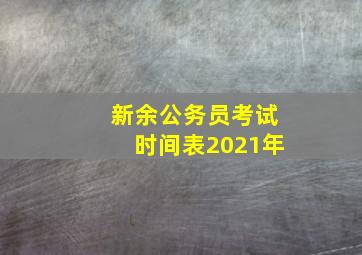 新余公务员考试时间表2021年