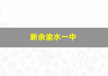 新余渝水一中