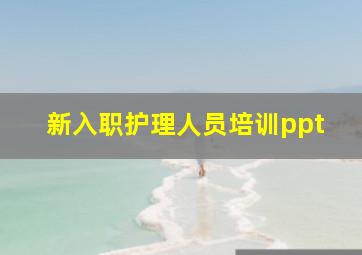 新入职护理人员培训ppt