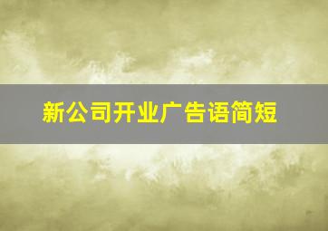 新公司开业广告语简短