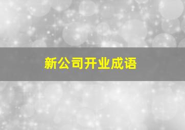 新公司开业成语