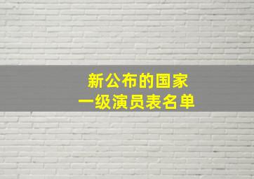 新公布的国家一级演员表名单