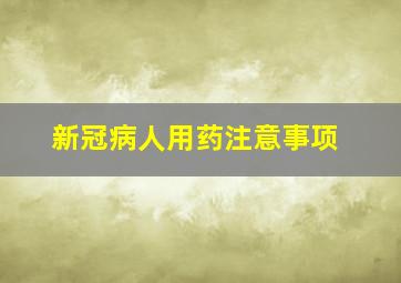 新冠病人用药注意事项