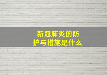 新冠肺炎的防护与措施是什么