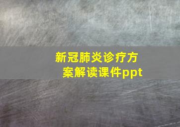 新冠肺炎诊疗方案解读课件ppt