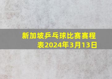 新加坡乒乓球比赛赛程表2024年3月13日