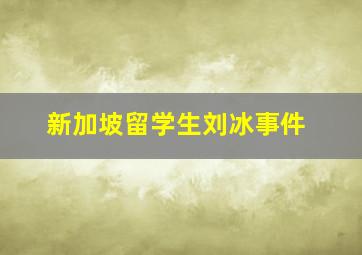 新加坡留学生刘冰事件