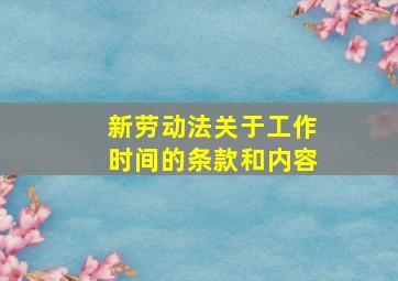 新劳动法关于工作时间的条款和内容