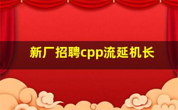 新厂招聘cpp流延机长