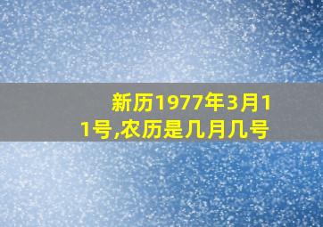 新历1977年3月11号,农历是几月几号