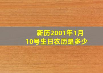 新历2001年1月10号生日农历是多少