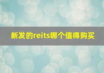 新发的reits哪个值得购买